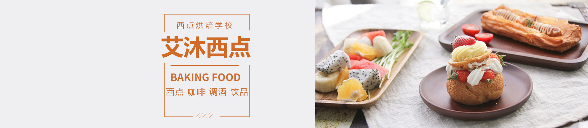 南宁艾沐西点培训