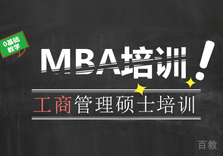 MBA培训