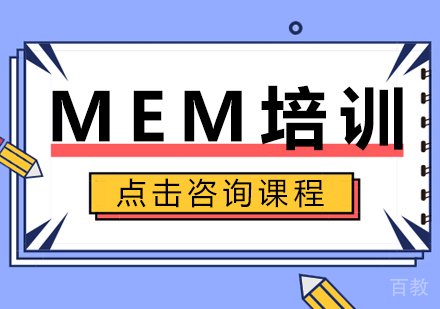 MEM培训