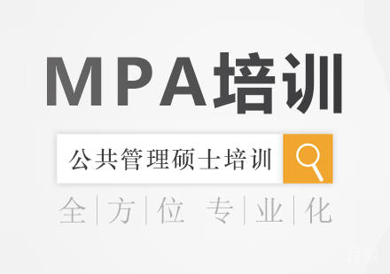 MPA培训