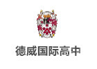 苏州德威国际高中
