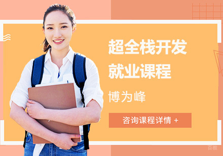 超全栈开发课程