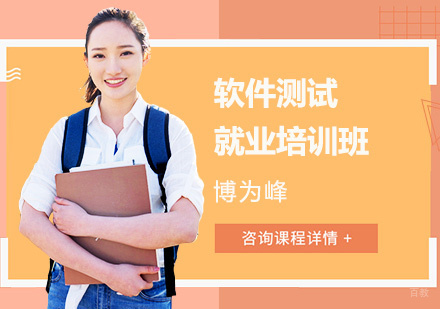 软件测试培训班
