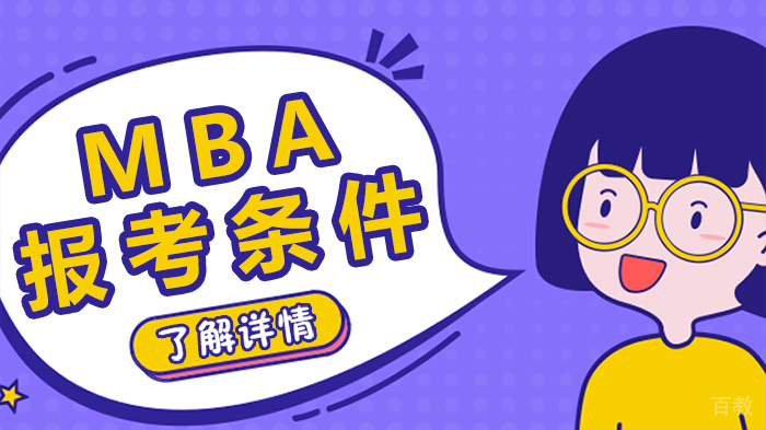 MBA报考条件 