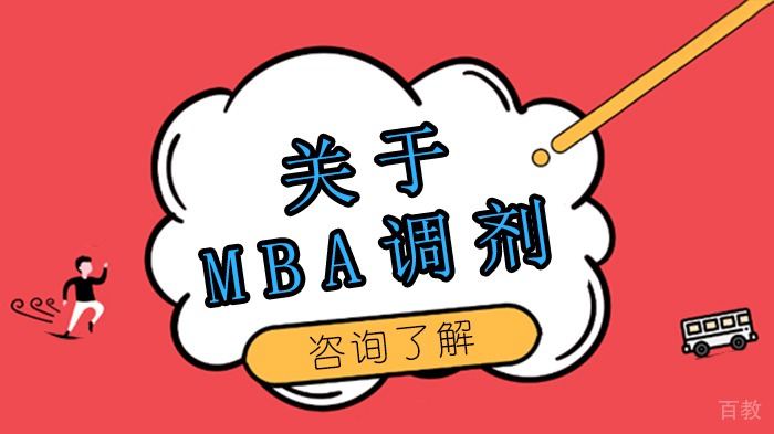 关于MBA调剂 