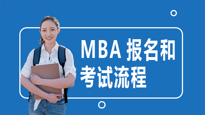 MBA报名和考试流程