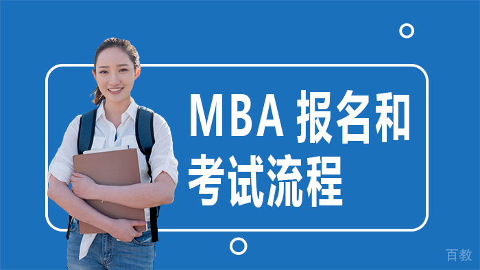 MBA报名和考试流程 