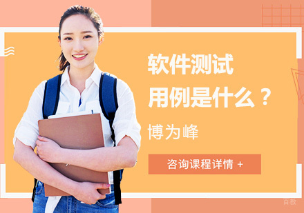 软件测试用例是什么？ 