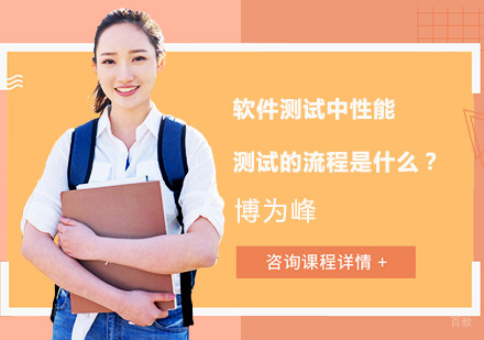软件测试中性能测试的流程是什么？ 