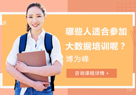 哪些人适合参加大数据培训呢？ 