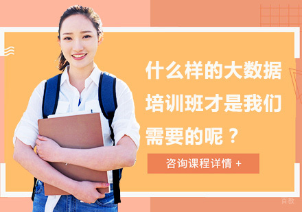 什么样的大数据培训班才是我们需要的呢？ 