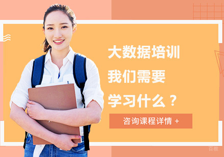 大数据培训我们需要学习什么？ 