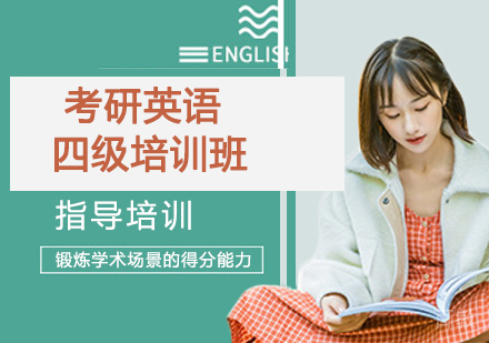 杭州考研英语四级培训班