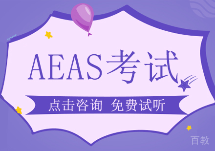 aeas考试辅导班选哪个学校 