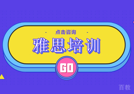 深圳雅思培训班费用哪家好 