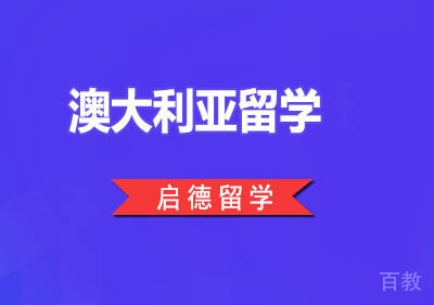 澳大利亚留学