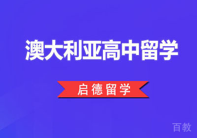 澳大利亚高中留学