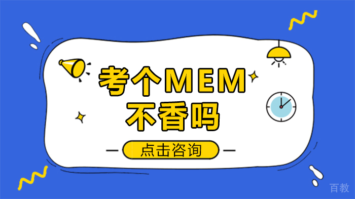 考个MEM不香吗 
