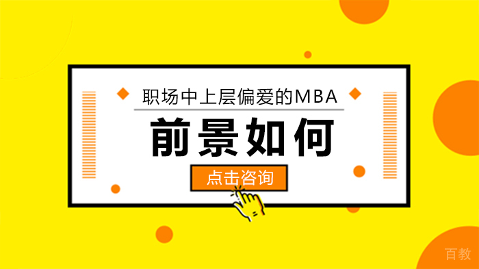 职场中上层偏爱的MBA，前景如何 
