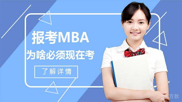 报考MBA，为啥必须现在考