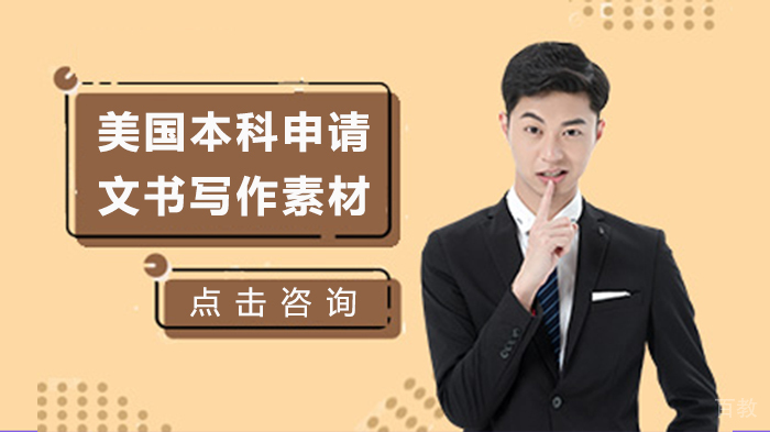 《美国本科申请文书写作素材》 