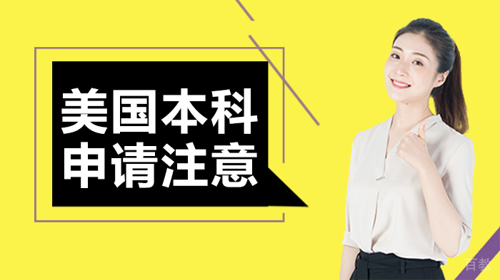 美国本科申请注意 