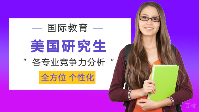美国研究生各专业竞争力分析 