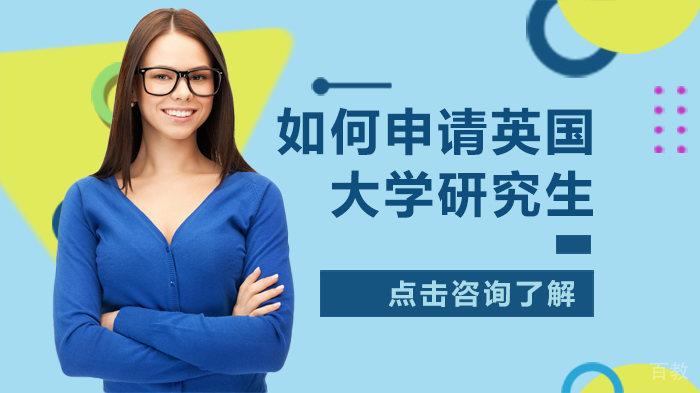 如何申请英国大学研究生 