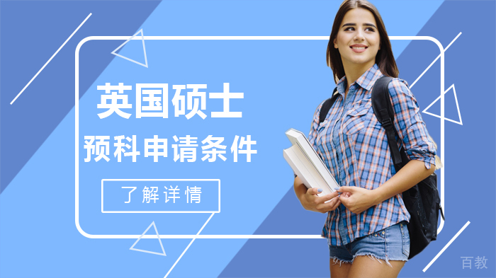 英国硕士预科申请条件 
