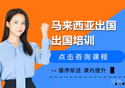 马来西亚留学申请