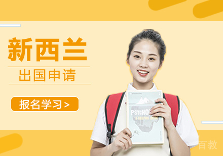 新西兰留学申请