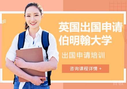 英国留学申请—伯明翰大学