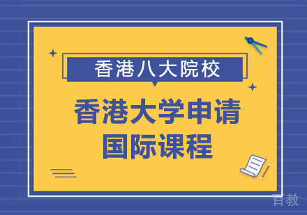 香港留学申请
