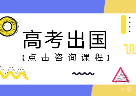 高考留学