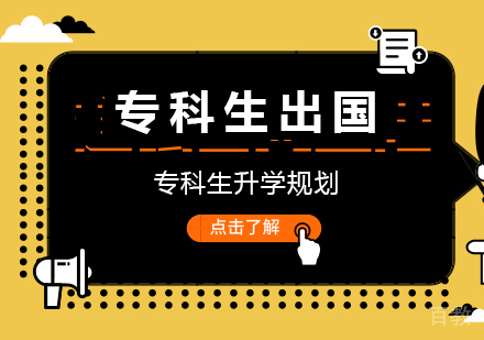 专科生留学