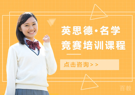 英思德·名学竞赛培训课程