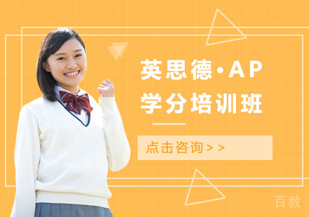 英思德·AP学分培训班