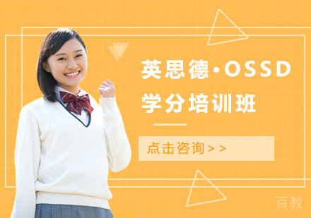 英思德·OSSD学分培训班