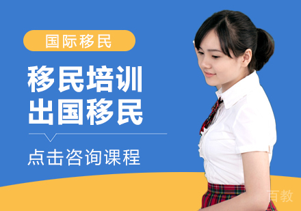 出国移民培训