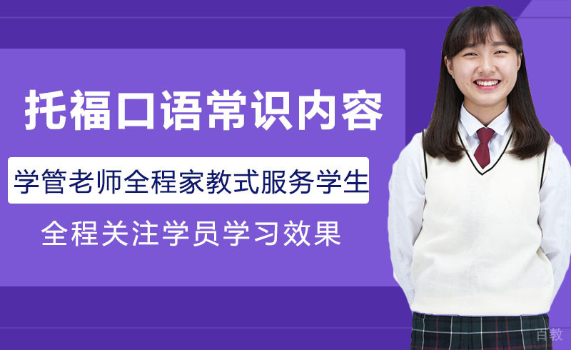 托福口语常识内容 