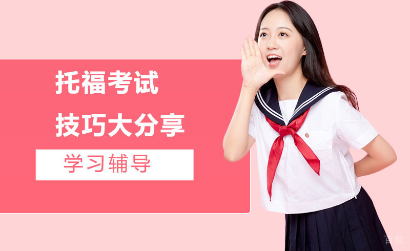 托福考试技巧大分享 