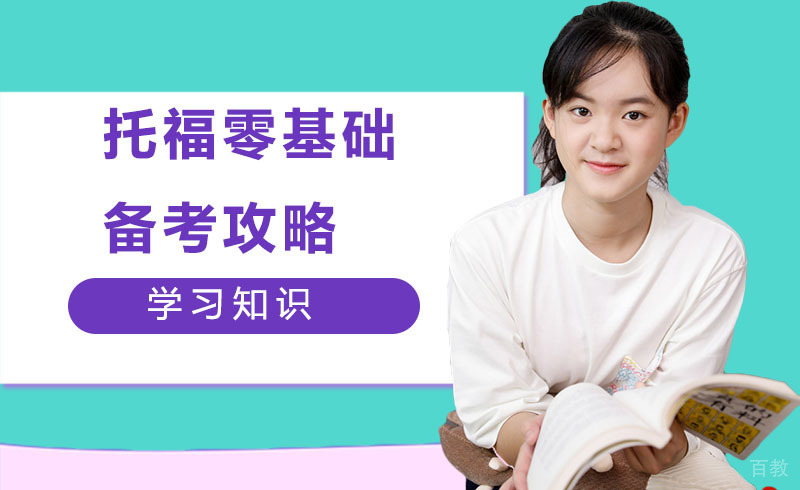 托福零基础备考攻略 