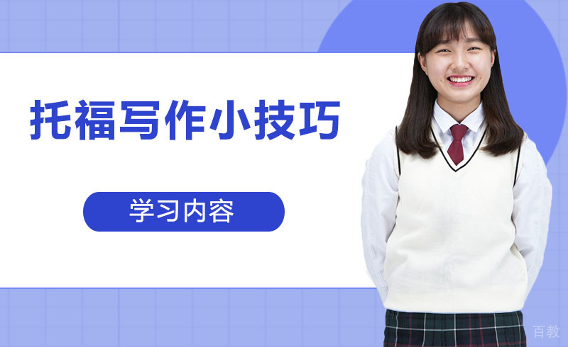 托福写作小技巧 
