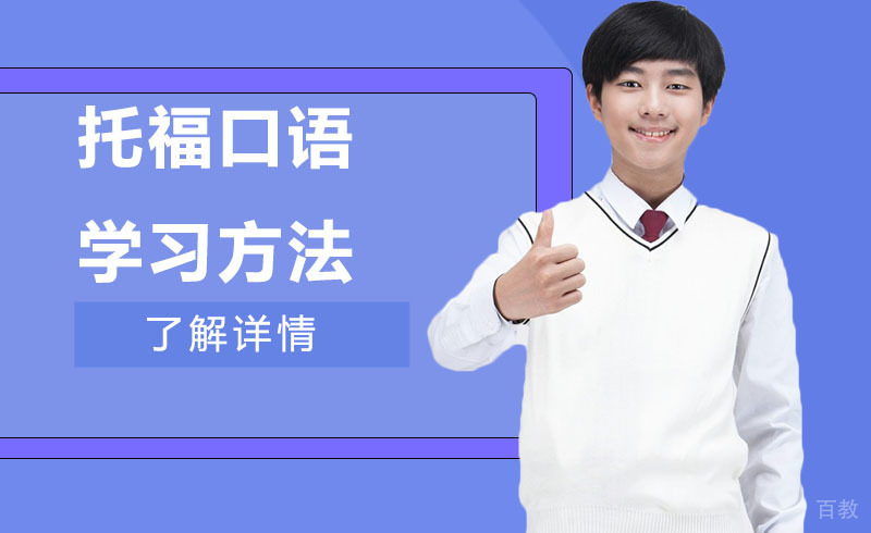 托福口语学习方法 