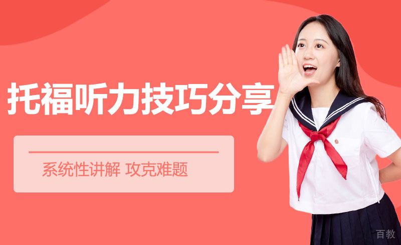托福听力技巧分享 