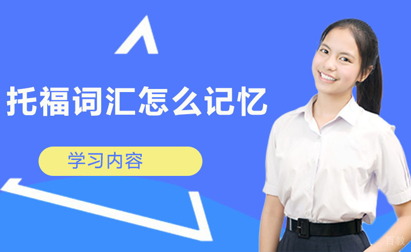 托福词汇怎么记忆？ 
