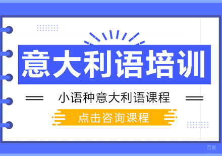 意大利语培训