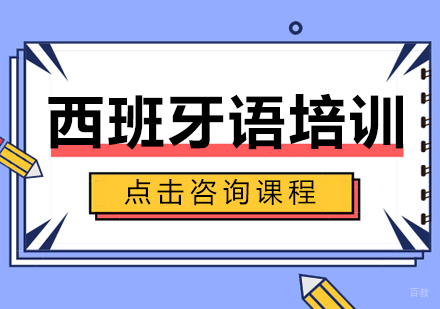 西班牙语培训