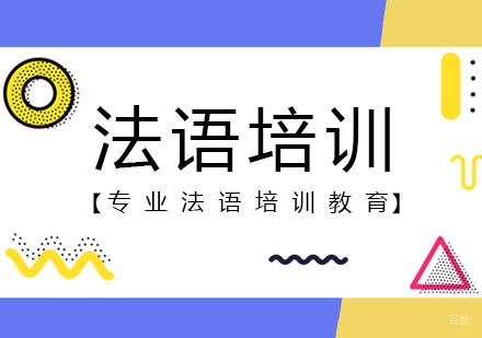 法语培训