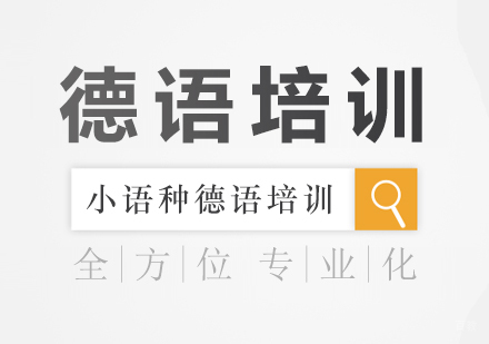 德语培训